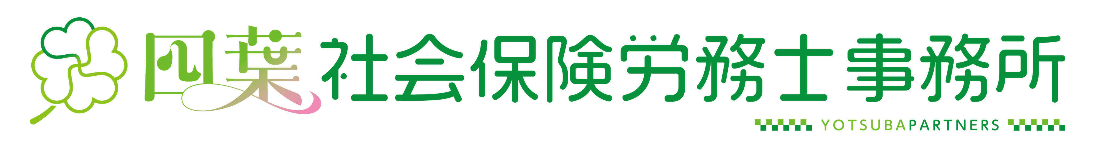 四葉社会保险劳务士事务所