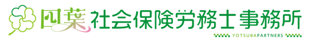 四葉社会保険労務士事務所