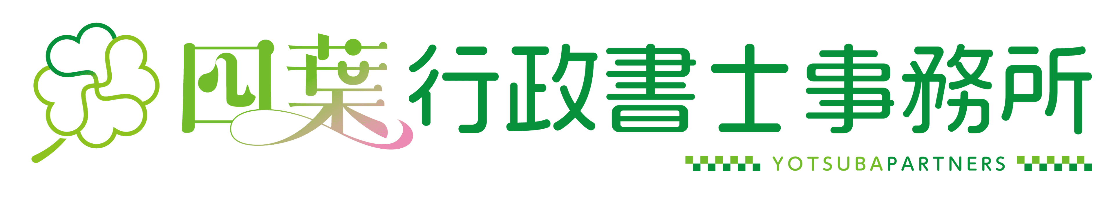 四葉行政書士事務所