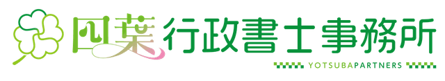 四葉行政書士事務所