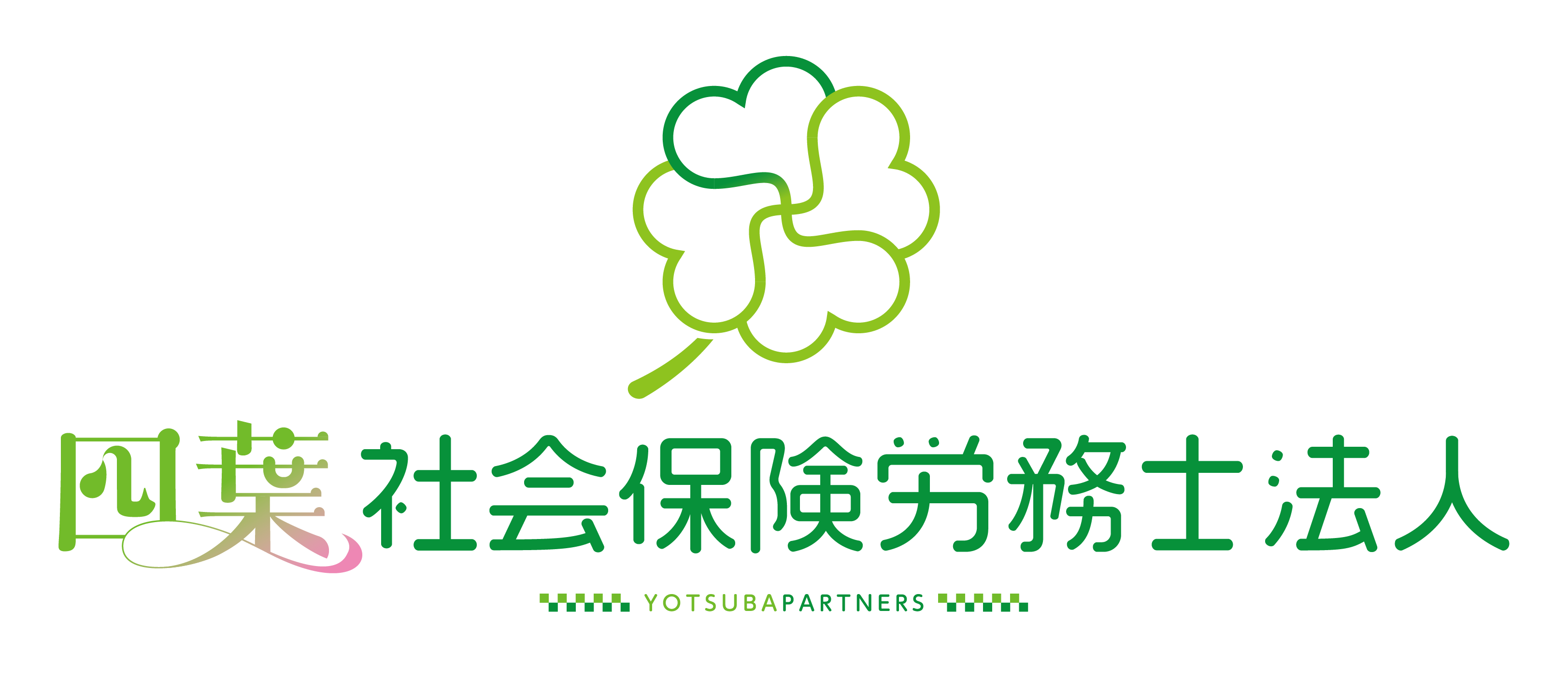 四葉社会保険労務士法人