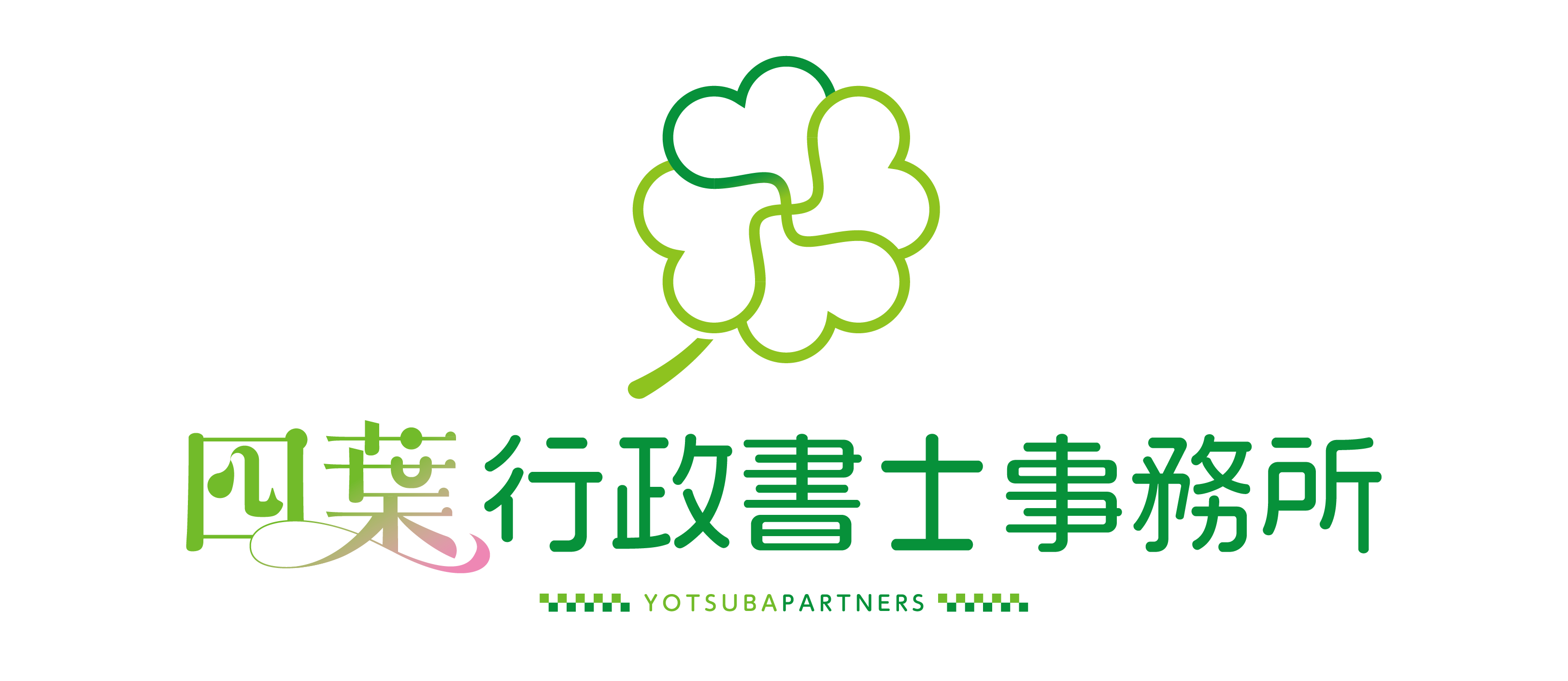 四葉行政書士事務所